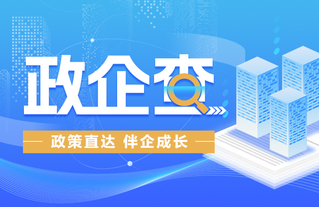 政企查